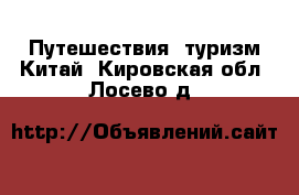 Путешествия, туризм Китай. Кировская обл.,Лосево д.